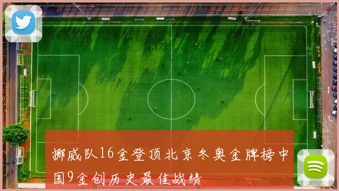 挪威队16金登顶北京冬奥金牌榜中国9金创历史最佳战绩