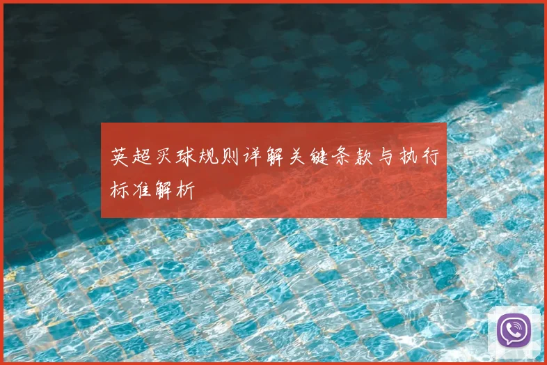 英超买球规则详解关键条款与执行标准解析