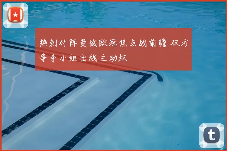 热刺对阵曼城欧冠焦点战前瞻 双方争夺小组出线主动权