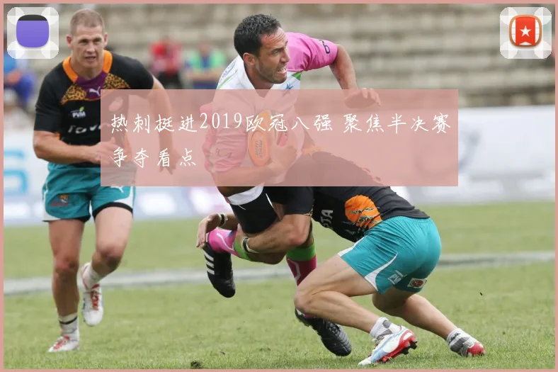 热刺挺进2019欧冠八强 聚焦半决赛争夺看点