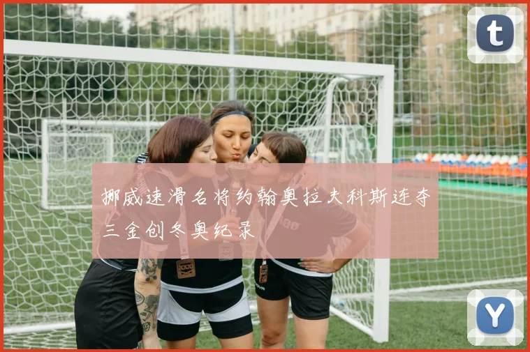 挪威速滑名将约翰奥拉夫科斯连夺三金创冬奥纪录