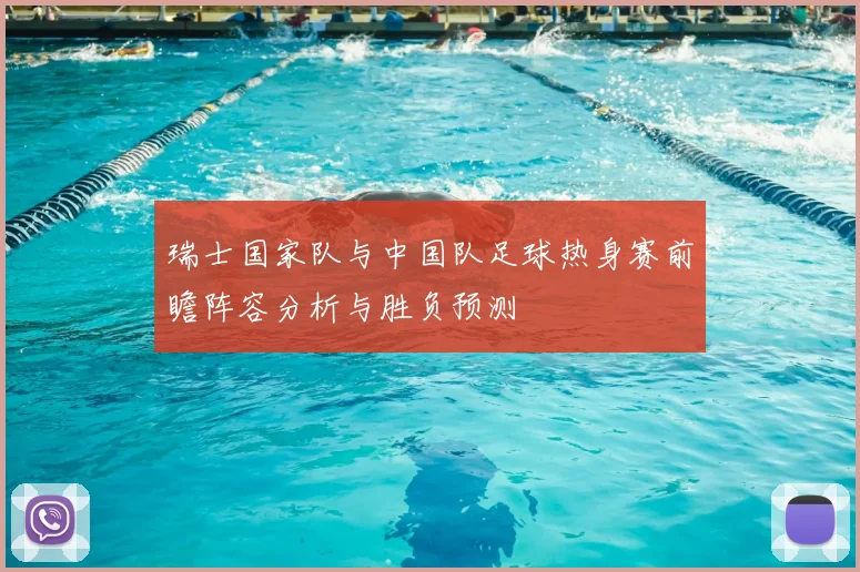 瑞士国家队与中国队足球热身赛前瞻阵容分析与胜负预测