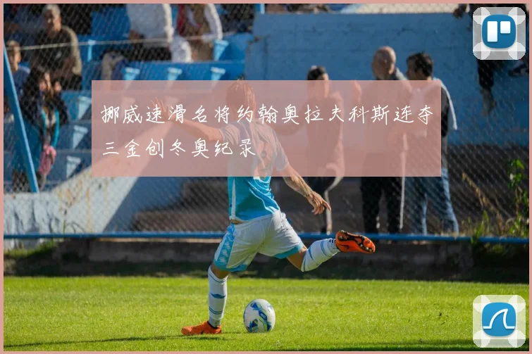 挪威速滑名将约翰奥拉夫科斯连夺三金创冬奥纪录