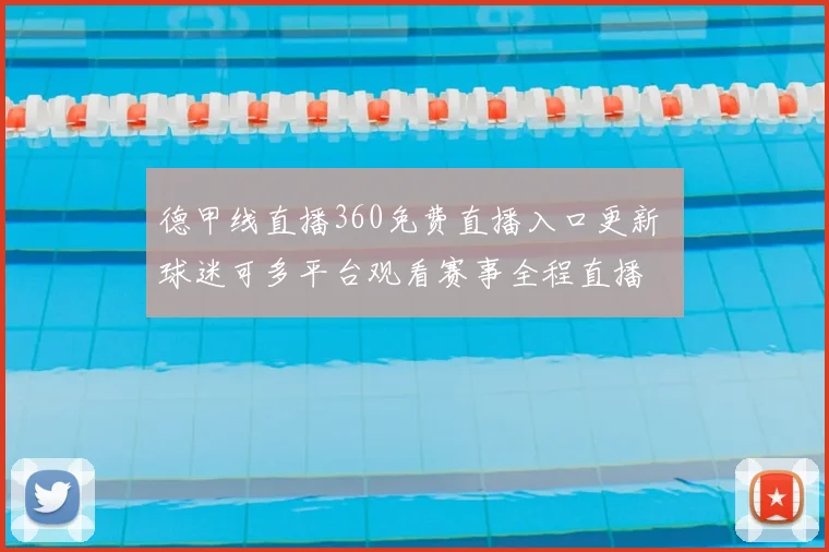 德甲线直播360免费直播入口更新 球迷可多平台观看赛事全程直播