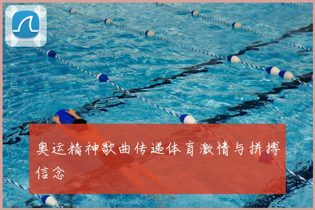 奥运精神歌曲传递体育激情与拼搏信念