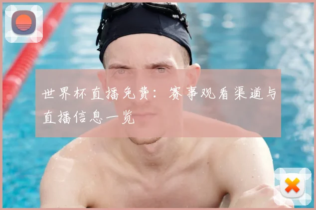 世界杯直播免费:赛事观看渠道与直播信息一览