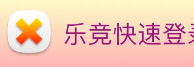 乐竞快速登录 logo